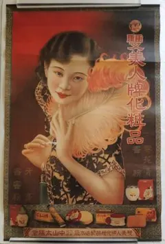 中華民国 上海老月份牌 ポスター 石青 作 当時物 大型美人画 上海洋行