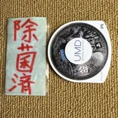 サウンドノベル•ポータブル 街 運命の交差点 特別編 PSP用ソフト