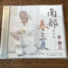 南部…春と夏/心の唄/泣いてもいいですか 吉幾三