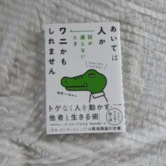 話が通じないとき　相手は人か　ワニかもしれません