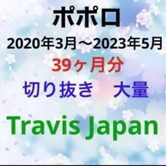 ポポロ　TravisJapan 切り抜き　大量
