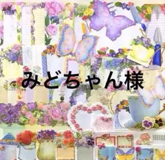 みどちゃん様専用