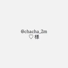 @chacha_2m ♡様 専用