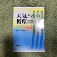 大気と水の循環