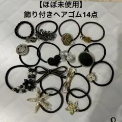 【ほぼ未使用】飾り付きヘアゴム14点まとめ売り