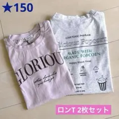 ラブトキ ❤︎ 長袖Tシャツ 2枚セット　150cm
