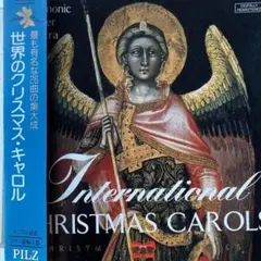 世界のクリスマスキャロル フィルハーモニック室内オーケストラ