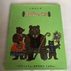 3びきのくま