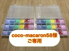 coco-macaron58様ご専用のサムネイル