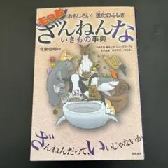 もっとざんねんないきもの事典 おもしろい!進化のふしぎ