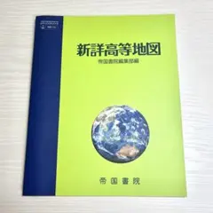 新詳高等地図 帝国書院 高等学校地理歴史科用　地図帳