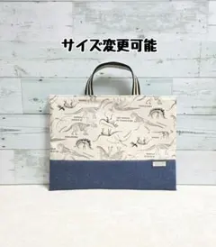 サイズ変更できる恐竜柄(白×デニム風)のレッスンバッグ、絵本バック(入園・入学)