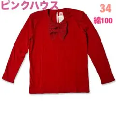 新品未使用 PINK HOUSE ピンクハウス リボン カットソー S 赤 綿
