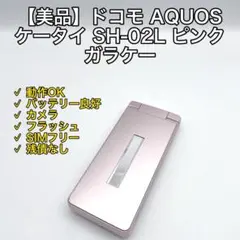 【美品】ドコモ AQUOSケータイ SH-02L ピンク ガラケーのサムネイル