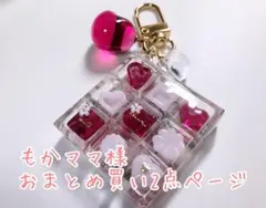 【2/17公開】もかママ様 リクエスト 2点 まとめ商品