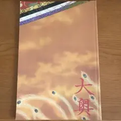映画 大奥  パンフレット