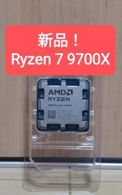 【新品】AMD Ryzen 7 9700X