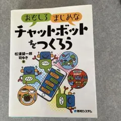 おもしろまじめな チャットボットをつくろう→手作りAIのビギナー編￼