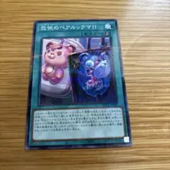 遊戯王 恐依のペアルックマ!! - メルカリ
