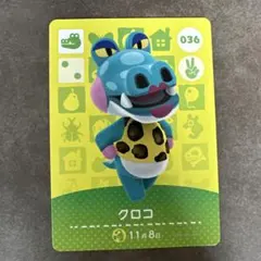 あつ森　amiibo クロコ