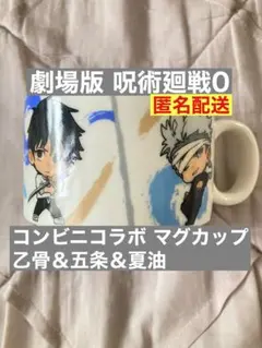 最安値【呪術廻戦0】コンビニコラボ マグカップ 乙骨憂太 五条悟 夏油傑