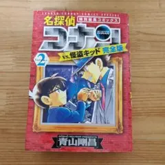 名探偵コナン vs. 怪盗キッド 完全版②（青山剛昌／小学館）
