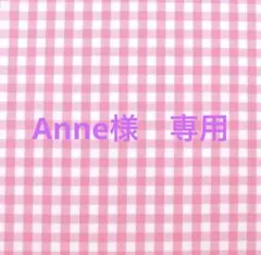 Anne様　専用