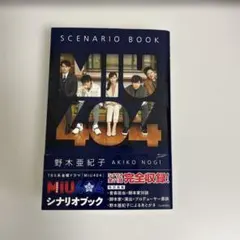 2026年最新】miu404 シナリオブックの人気アイテム - メルカリ