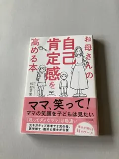 お母さんの自己肯定感を高める本