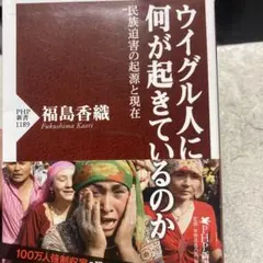 42-ウイグル人に何が起きているのか 民族迫害の起源と現在