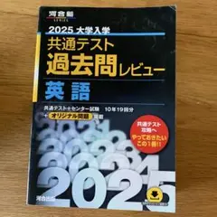 2025 大学入試 共通テスト 過去問レビュー 英語