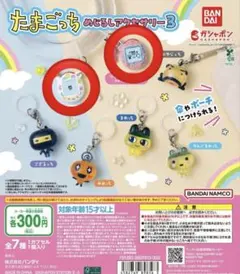 たまごっち めじるしアクセサリー3 エンたま ふぁみたま