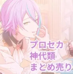 プロジェクトセカイ プロセカ 神代類 まとめ売り