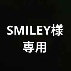 SMILEY様 専用ページ