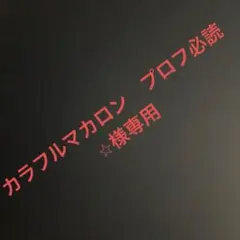 ボンボンドロップシール　カラフルマカロン様専用