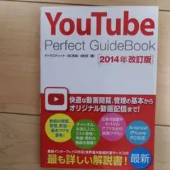 YouTube Perfect GuideBook 2014年改訂版