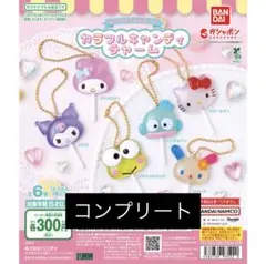 サンリオキャラクターズ カラフルキャンディーチャーム コンプ