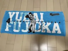 千葉ロッテマリーンズ 藤岡裕大 タオル