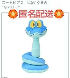 ズートピア 2 Lぬいぐるみ ゲイリー ぬいぐるみ プライズ ヘビ
