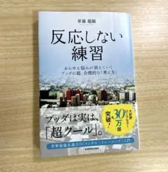 反応しない練習 あらゆる悩みが消えていくブッダの超・合理的な「考え方」