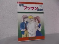 【送料無料】ＩＡ－81　青春プッツン倶楽部　（眉崎深宇）