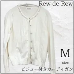 Rew de Rew ビジュー付きカーディガン Mサイズのサムネイル
