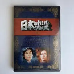 日本沈没　DVD 全9巻　全巻セット 日本沈没 DVD 全9巻 セット