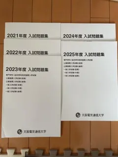 大阪電気通信大学 2023年度・2024年度・2025年度 入試問題集（3冊組） 大阪電気通信大学高等学校 2025年度受験用 (高校別入試対策シリーズ