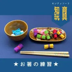 再販272★おはし練習★子供 モンテッソーリ教育 手作り フェルト おままごと