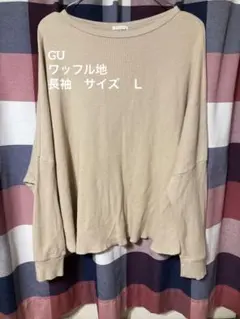 GU ワッフル地　長袖　サイズＬ