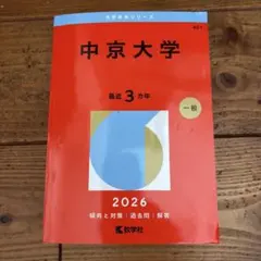 2026年最新】中京大学 赤本の人気アイテム - メルカリ