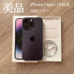 【美品】iPhone14Pro パープル 128GB SIMフリー