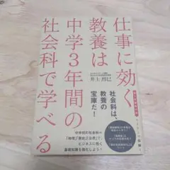 仕事に効く教養は中学3年間の社会科で学べる
