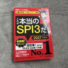 これが本当のSPI3だ！ 2027年度版